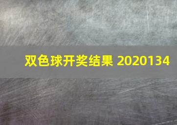 双色球开奖结果 2020134